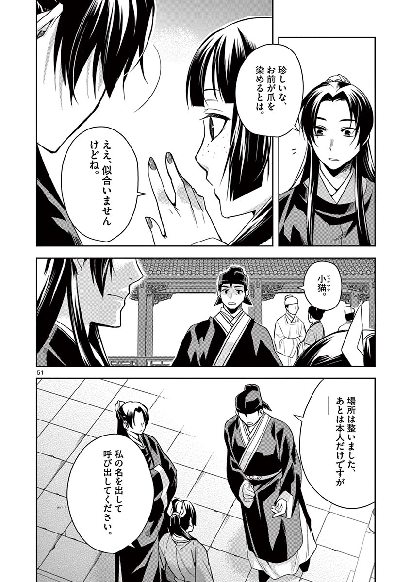 薬屋のひとりごと～猫猫の後宮謎解き手帳～ The Apothecarys Monologue (KURATA Minoji) 第27話 - Page 51