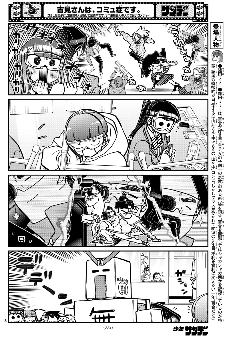 古見さんは、コミュ症です 第334話 - Page 8