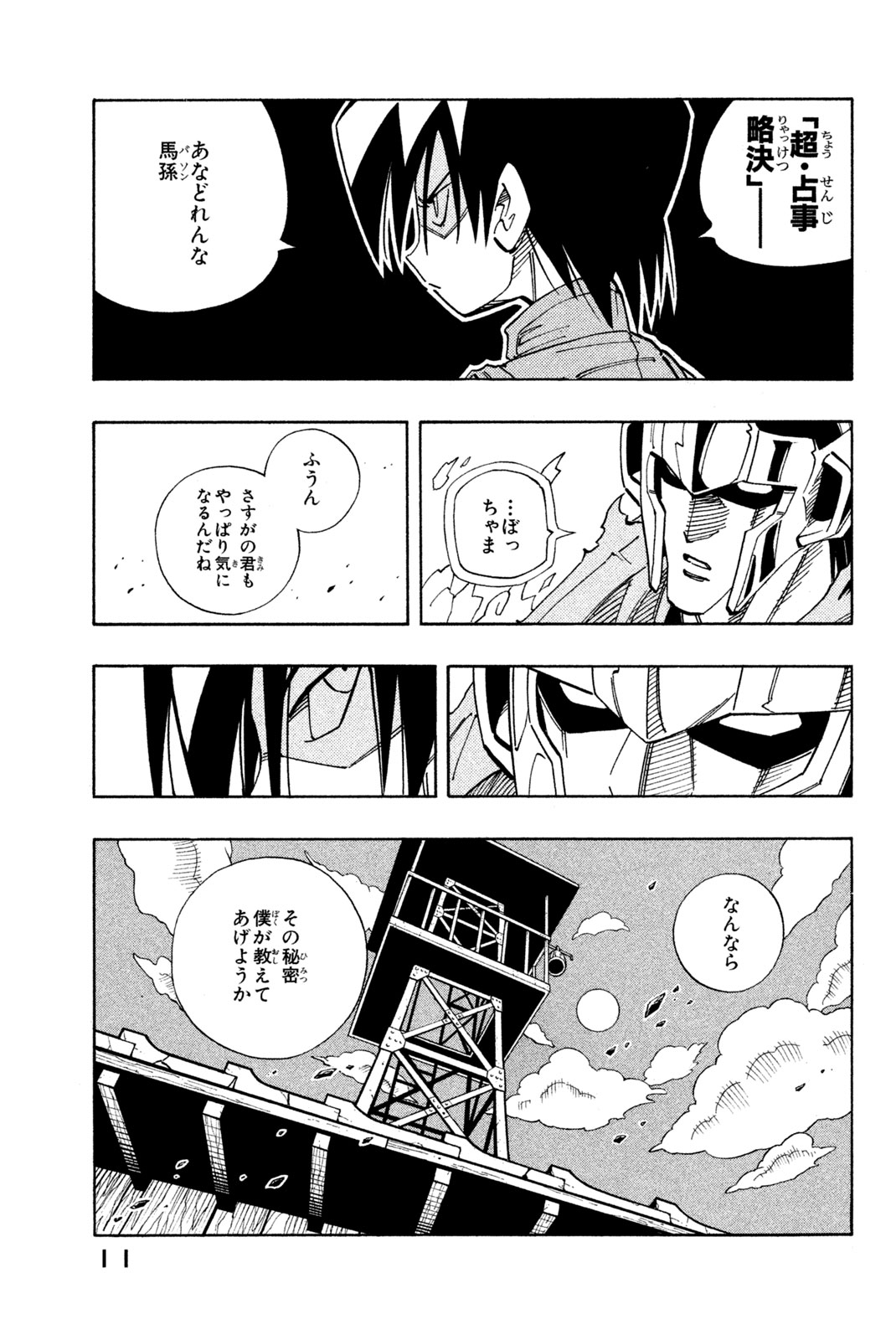 シャーマンキングザスーパースター 第135話 - Page 5