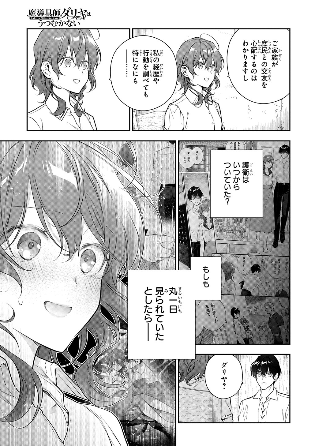 魔導具師ダリヤはうつむかない ～Dahliya Wilts No More～ 第30.2話 - Page 11