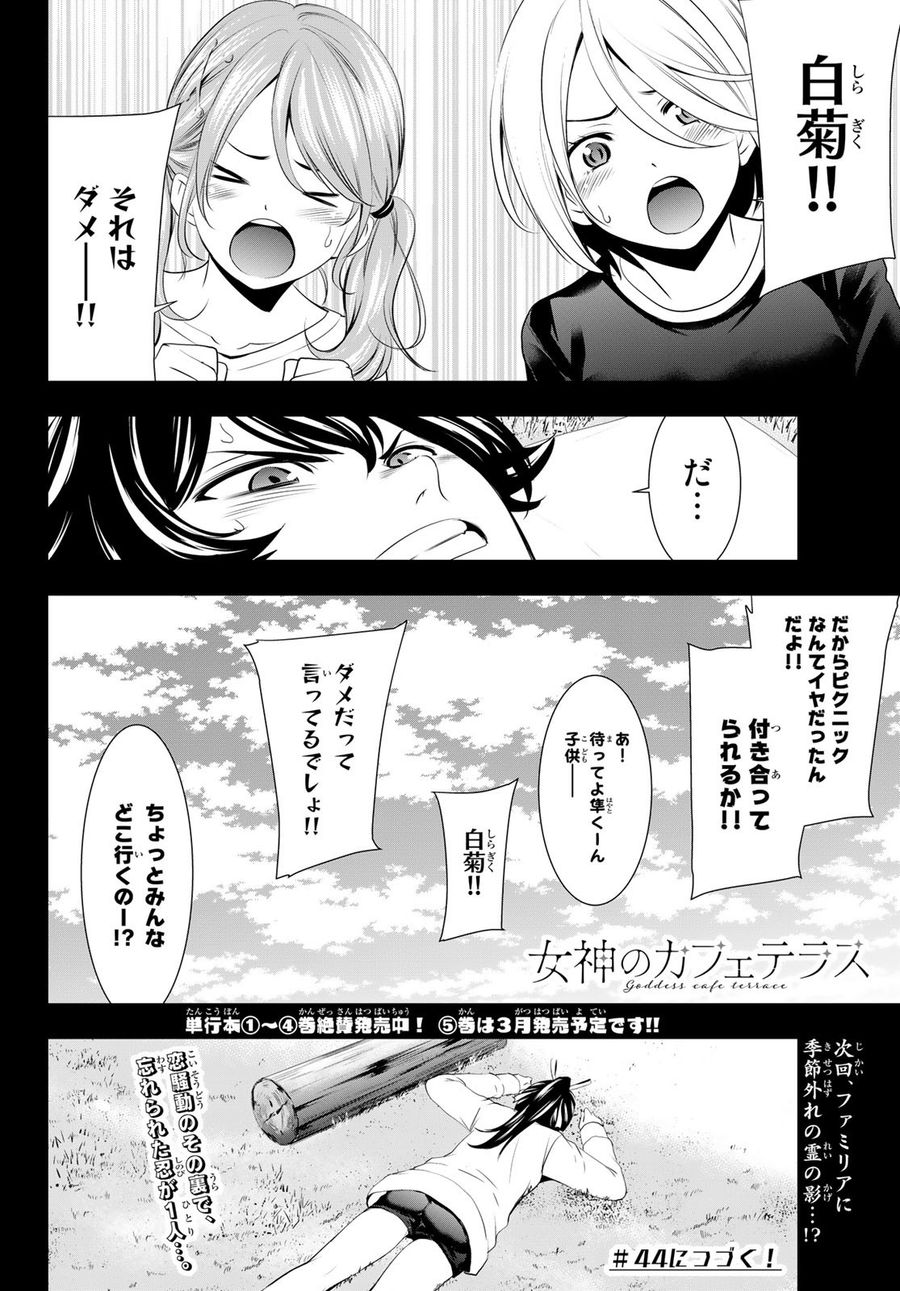 女神のカフェテラス 第43話 - Page 18