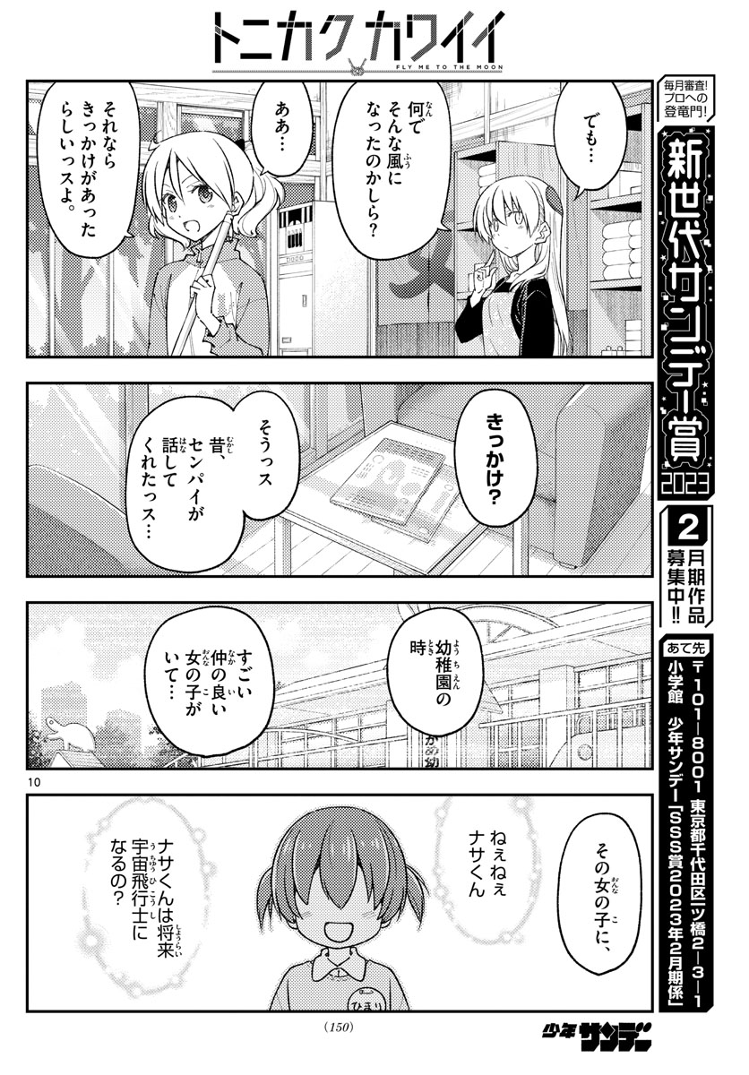 トニカクカワイイ 第225話 - Page 11