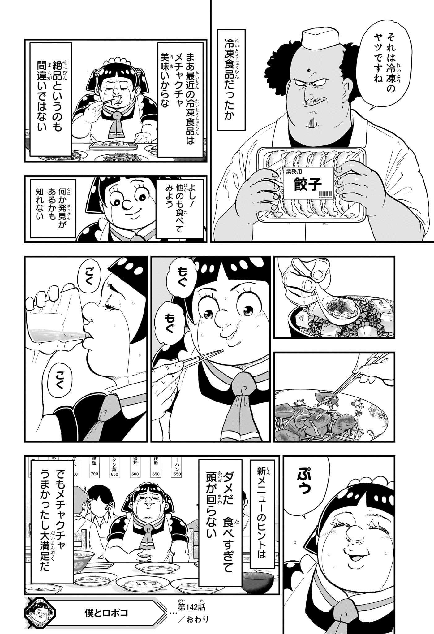僕とロボコ 第142話 - Page 14