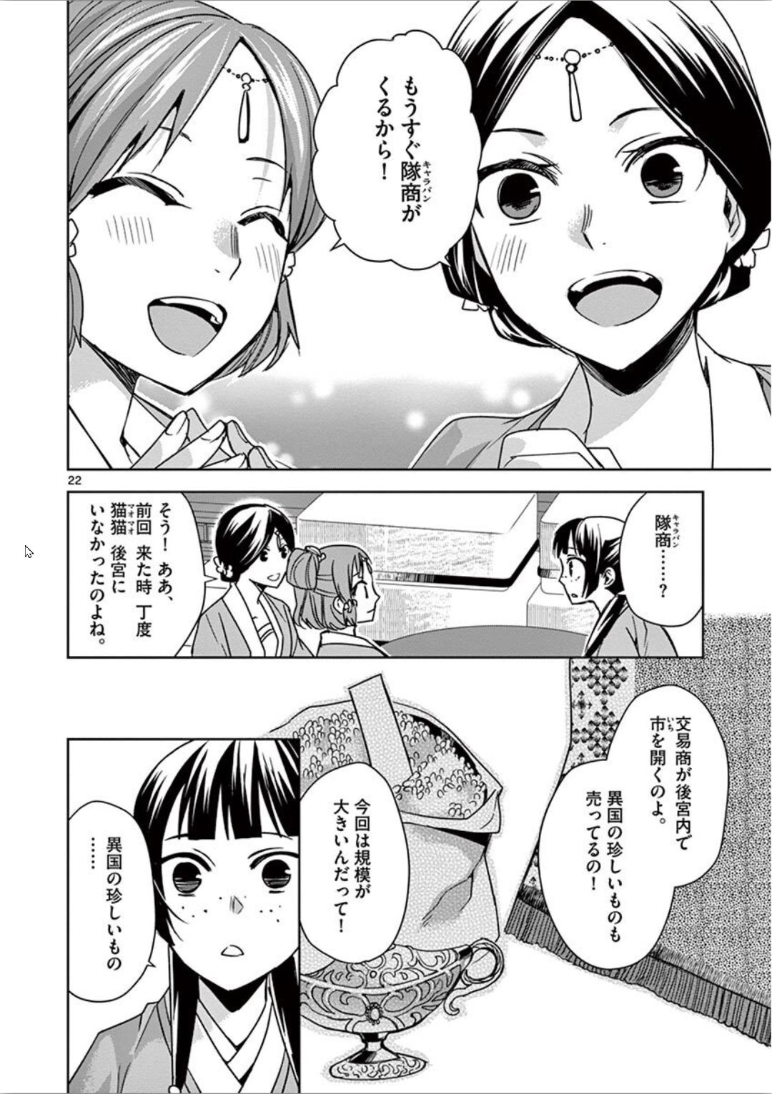 薬屋のひとりごと～猫猫の後宮謎解き手帳～ The Apothecarys Monologue (KURATA Minoji) 第32話 - Page 22