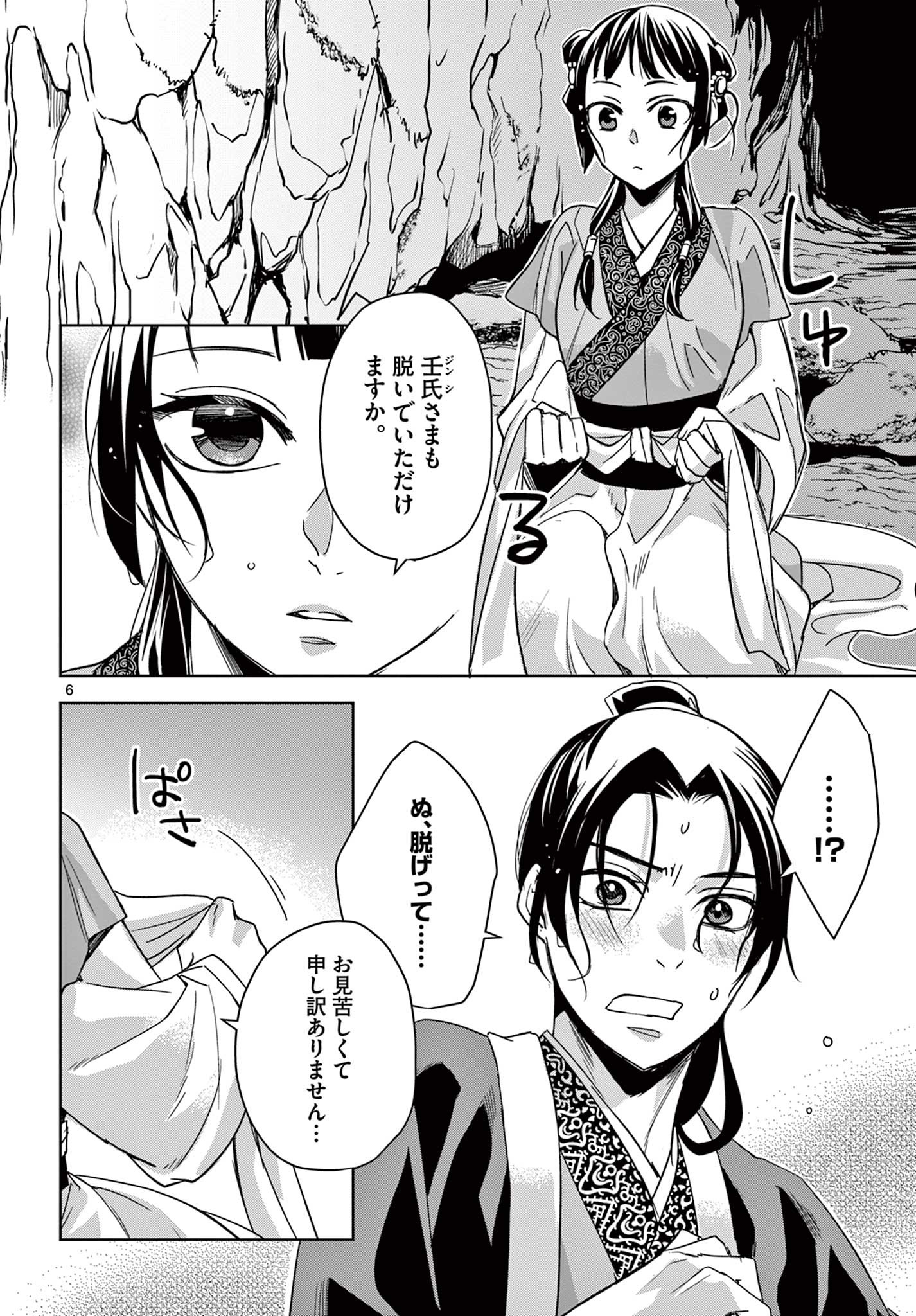 薬屋のひとりごと～猫猫の後宮謎解き手帳～ The Apothecarys Monologue (KURATA Minoji) 第51.1話 - Page 6