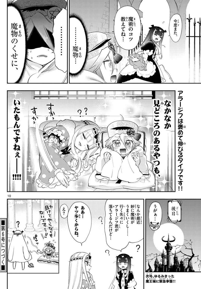 魔王城でおやすみ 第224話 - Page 10