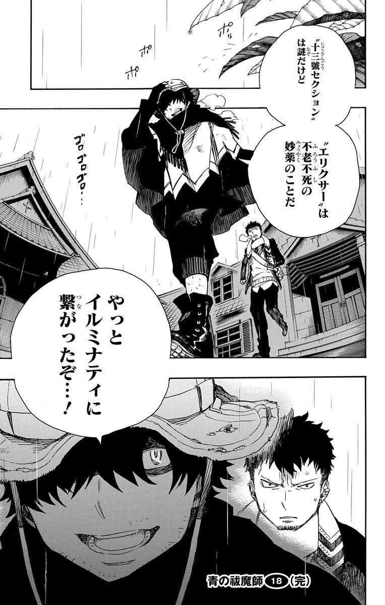 青の祓魔師 第83話 - Page 35