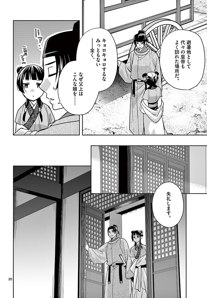 薬屋のひとりごと～猫猫の後宮謎解き手帳～ The Apothecarys Monologue (KURATA Minoji) 第49.1話 - Page 20