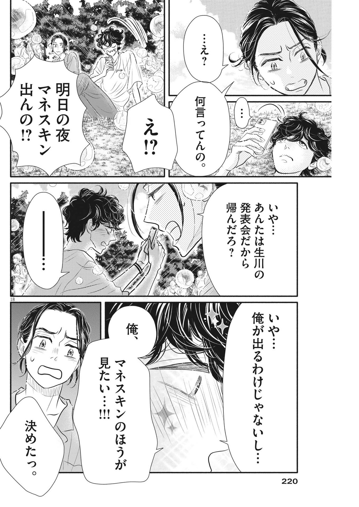 ダンス・ダンス・ダンスール 第213話 - Page 18