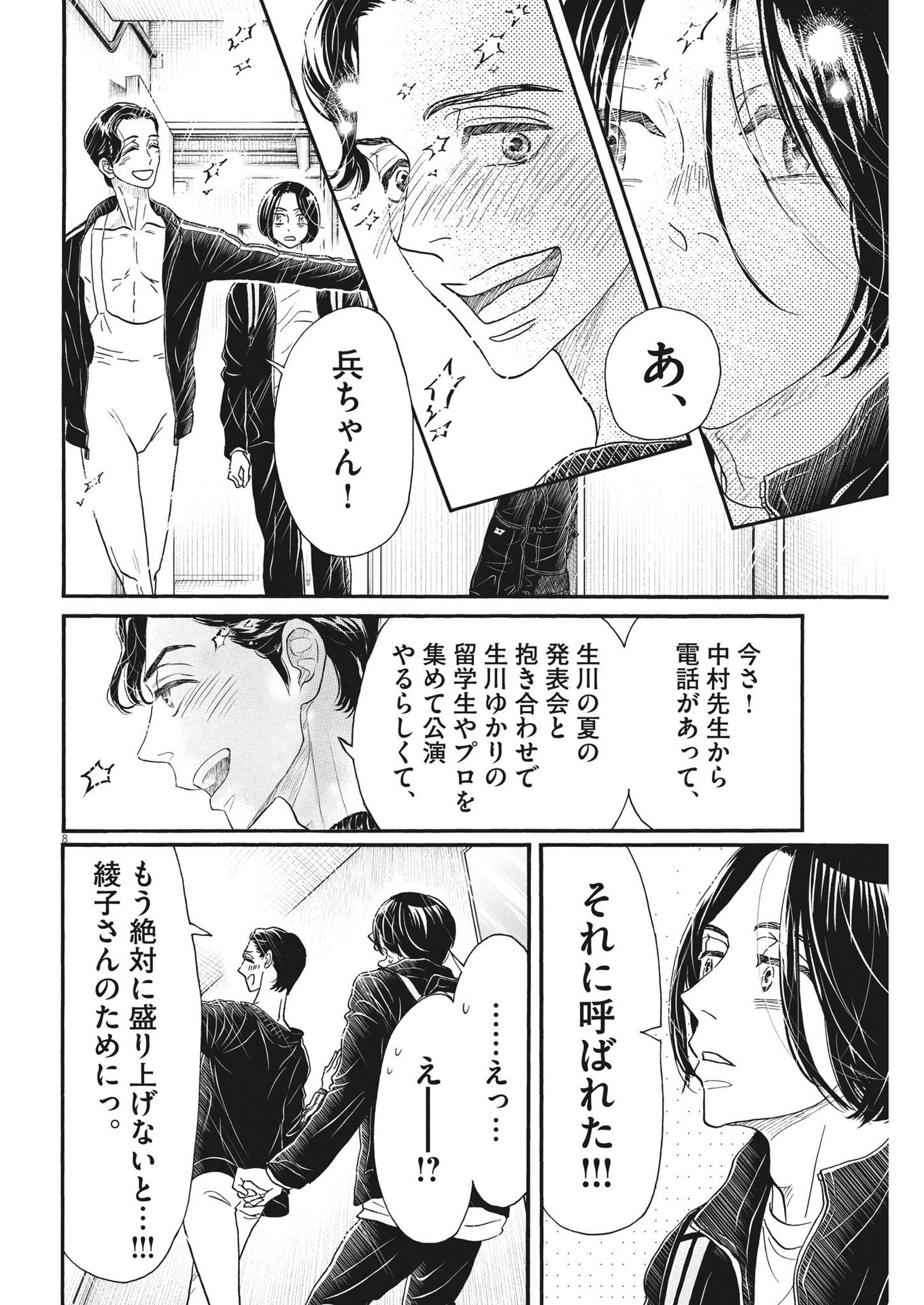 ダンス・ダンス・ダンスール 第206話 - Page 8