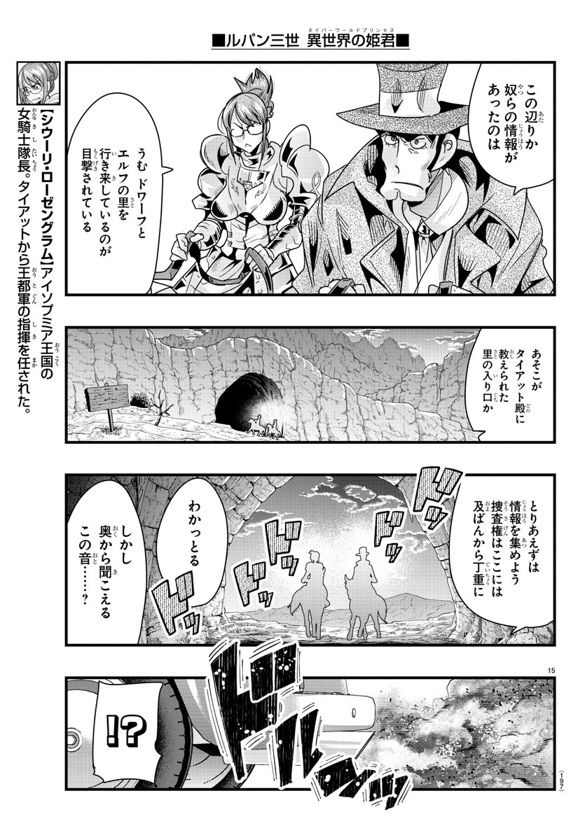 ルパン三世 異世界の姫君 ネイバーワールドプリンセス 第81話 - Page 15