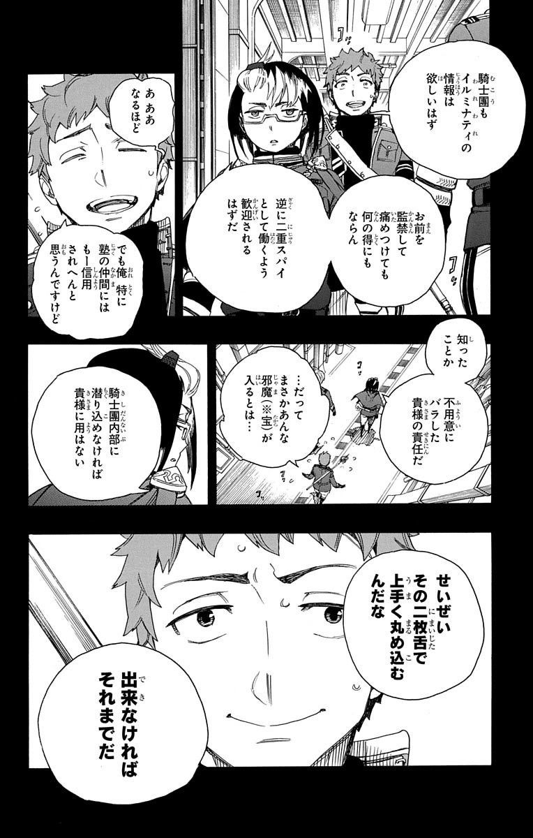 青の祓魔師 第66話 - Page 10