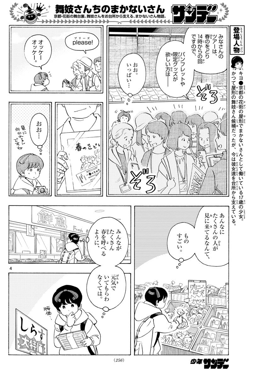 舞妓さんちのまかないさん 第198話 - Page 4