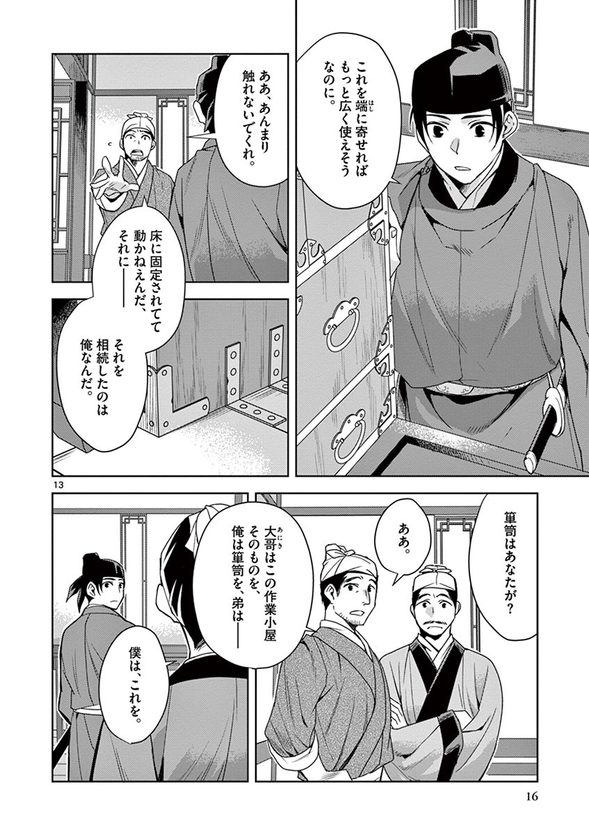 薬屋のひとりごと～猫猫の後宮謎解き手帳～ The Apothecarys Monologue (KURATA Minoji) 第19話 - Page 14