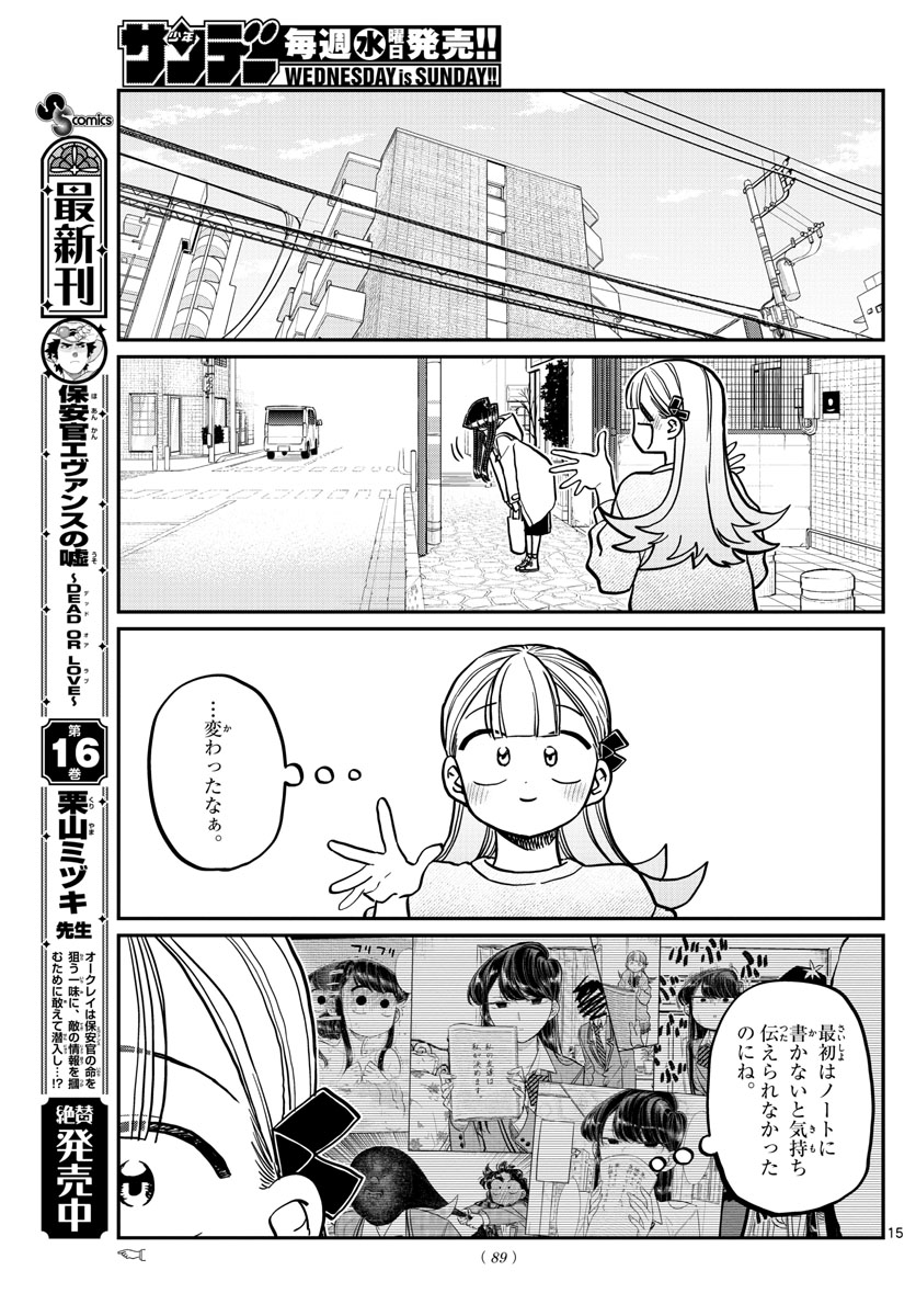 古見さんは、コミュ症です 第312話 - Page 15