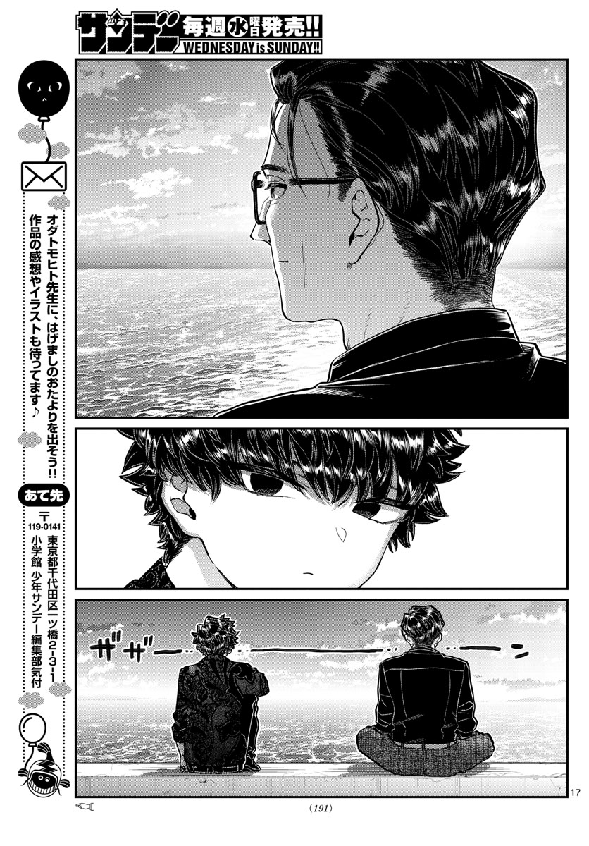 古見さんは、コミュ症です 第215話 - Page 17