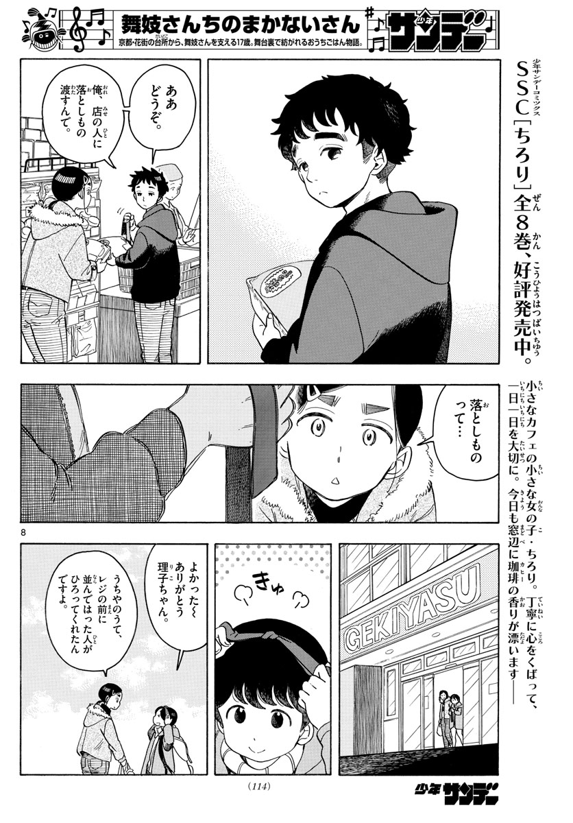 舞妓さんちのまかないさん 第160話 - Page 8