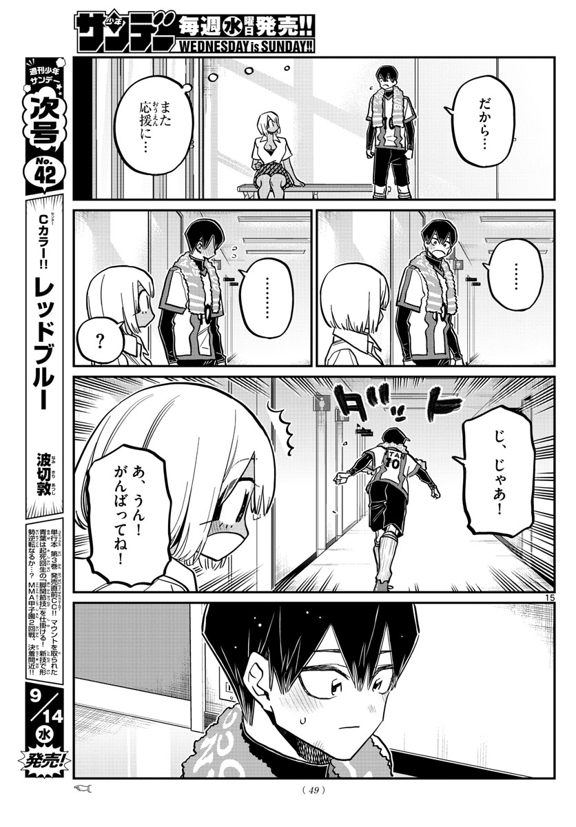 古見さんは、コミュ症です 第370話 - Page 15