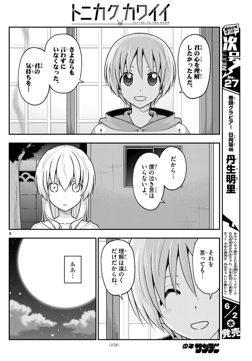 トニカクカワイイ 第150話 - Page 8