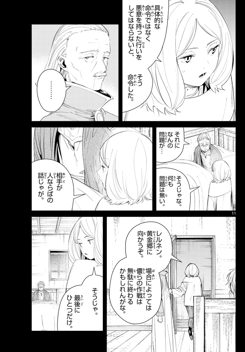 葬送のフリーレン 第84話 - Page 11