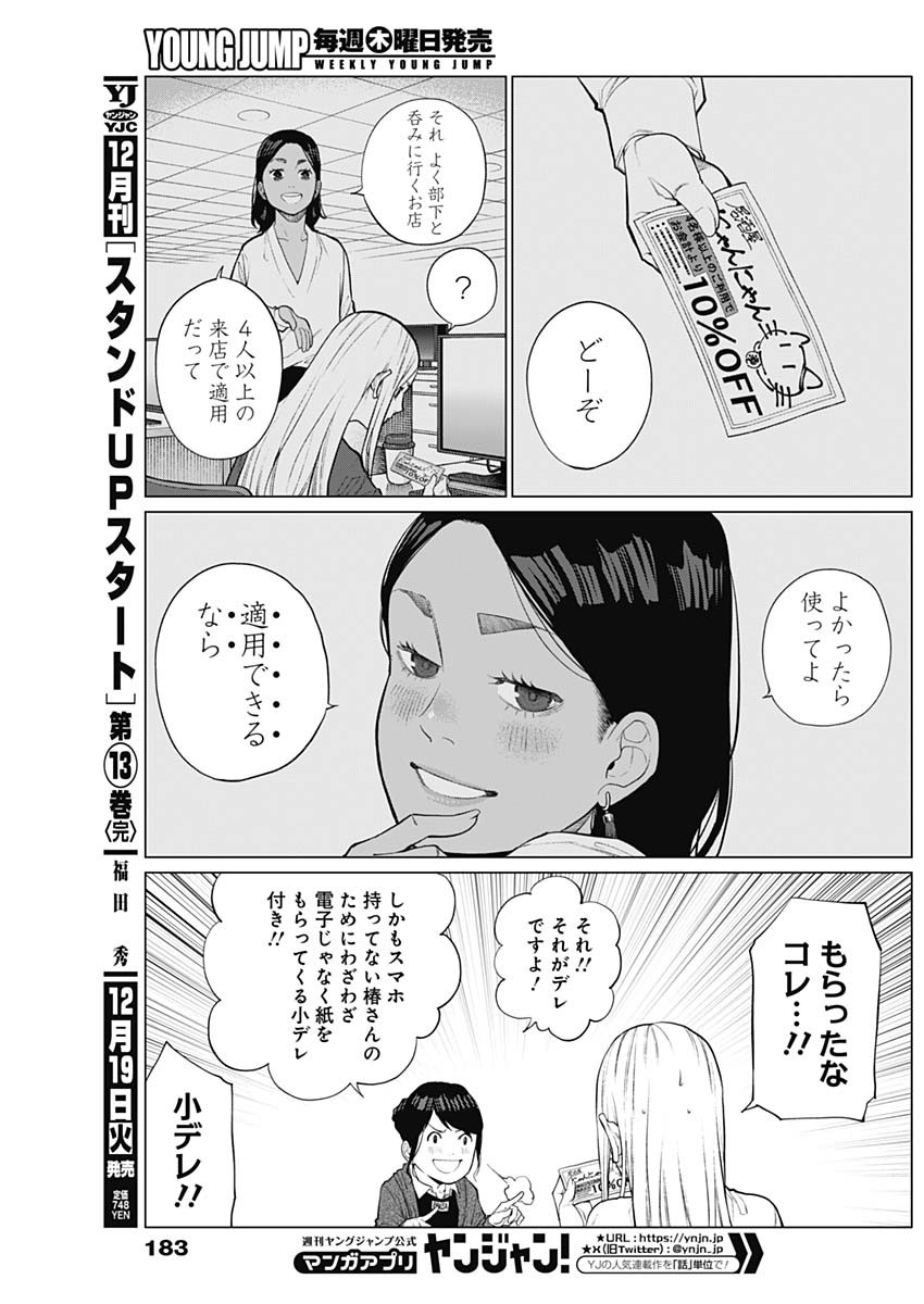 相席いいですか？ 第6話 - Page 7