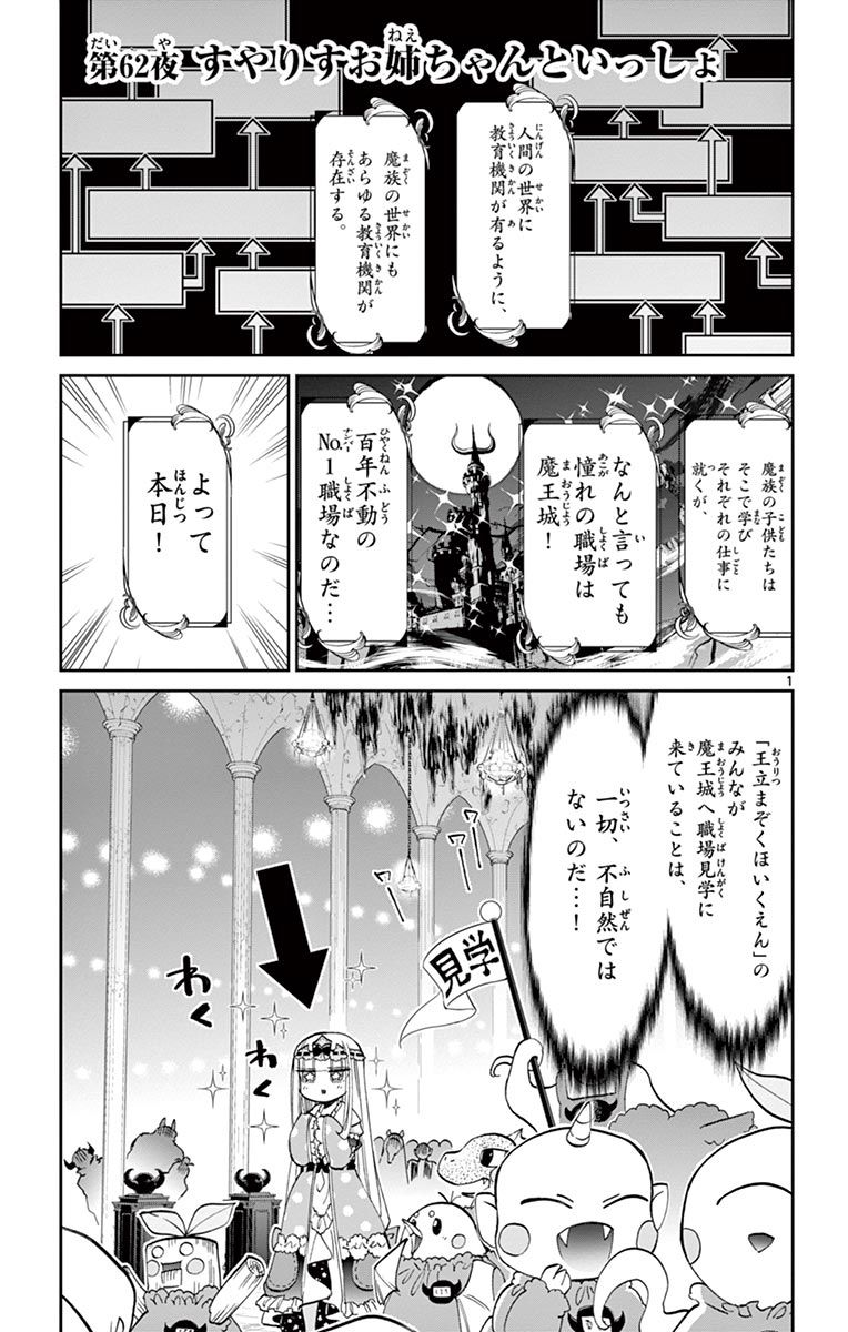 魔王城でおやすみ 第62話 - Page 1