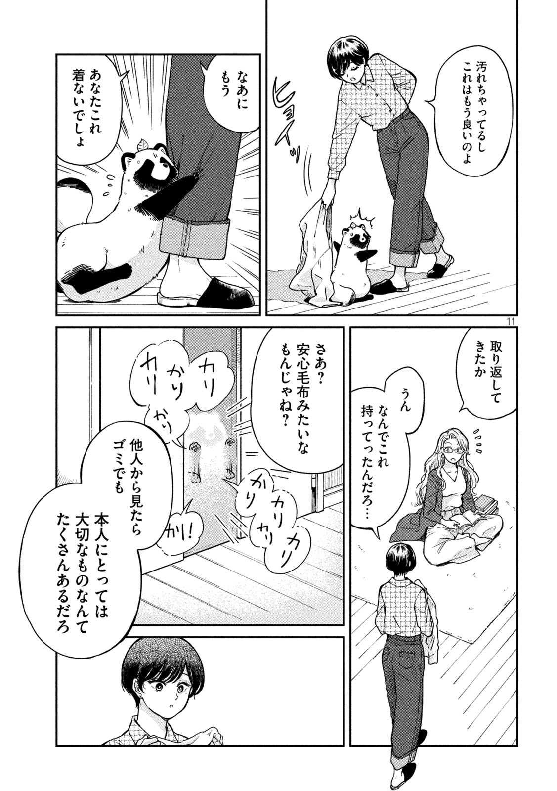 雨と君と 第67.5話 - Page 11