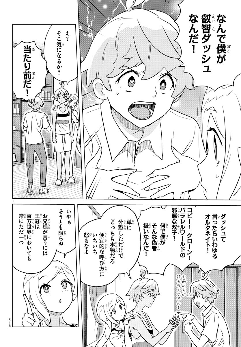 僕が恋するコズミックスター 第11話 - Page 8