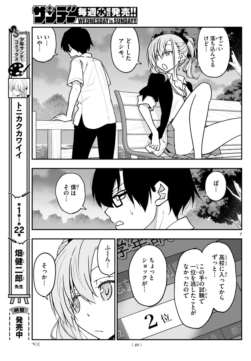 トニカクカワイイ 第227話 - Page 7