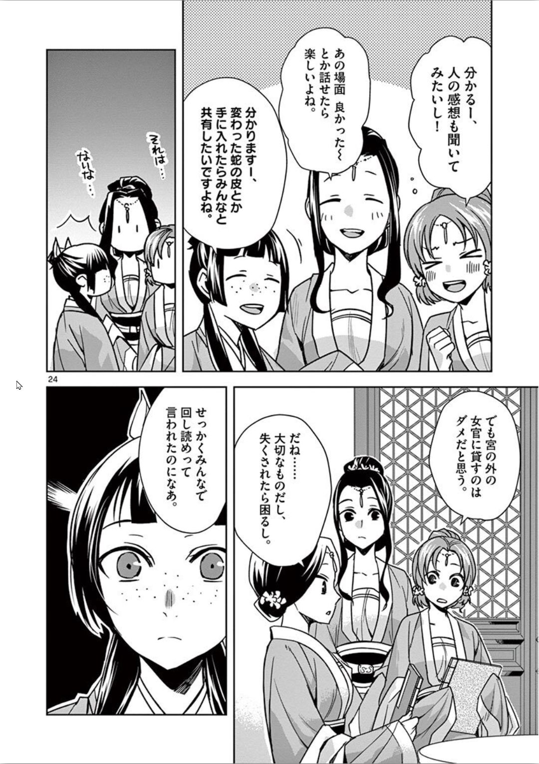 薬屋のひとりごと (KURATA Mi 第31話 - Page 24