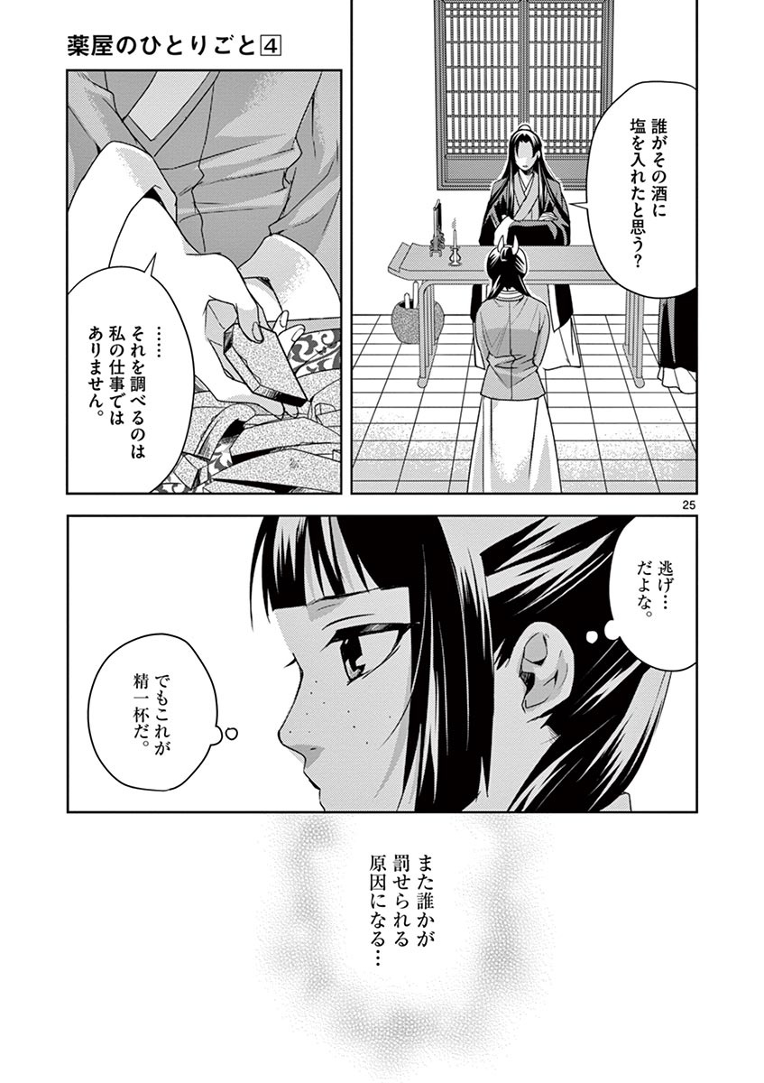 薬屋のひとりごと～猫猫の後宮謎解き手帳～ The Apothecarys Monologue (KURATA Minoji) 第15話 - Page 25