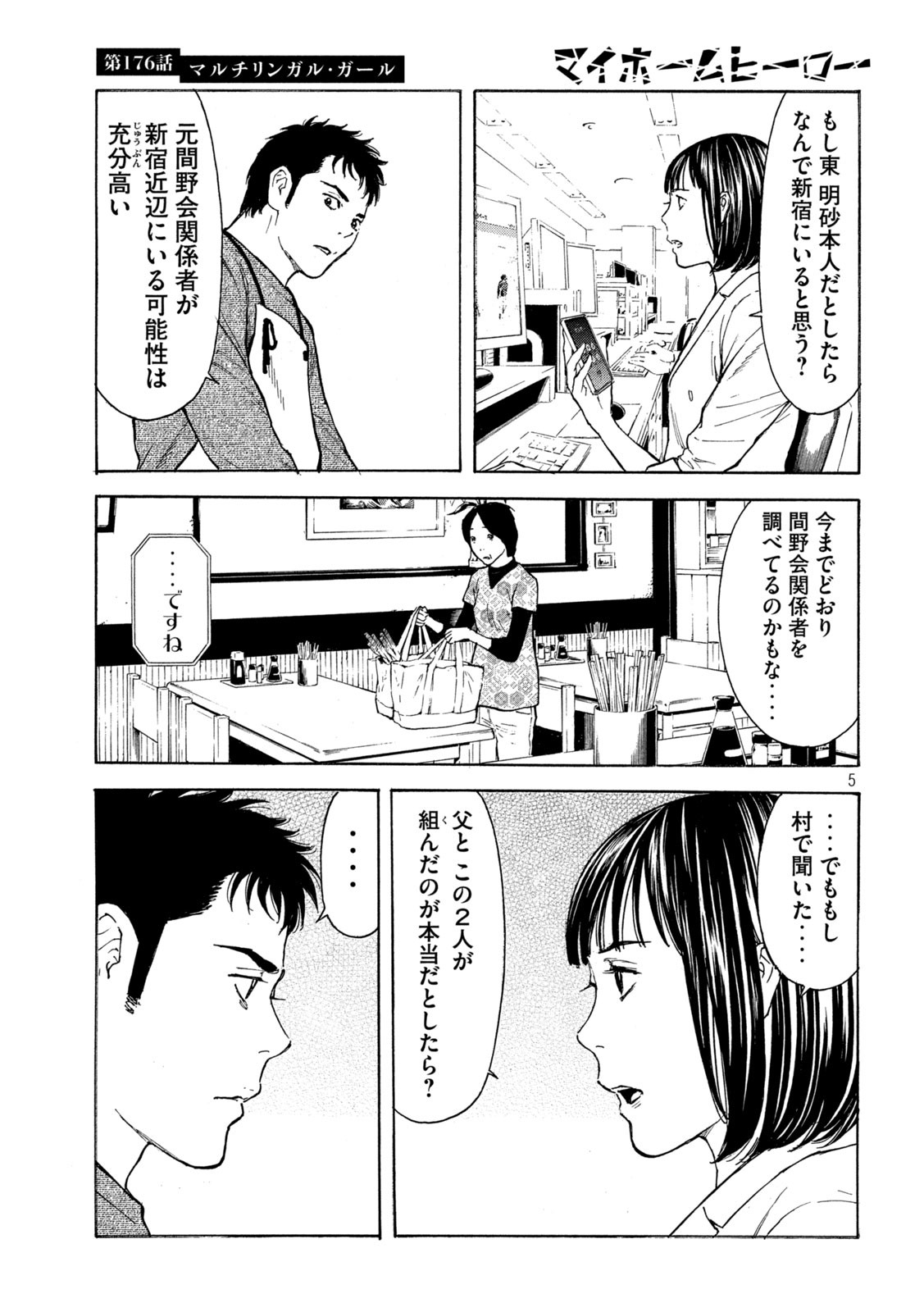 マイホームヒーロー 第176話 - Page 5