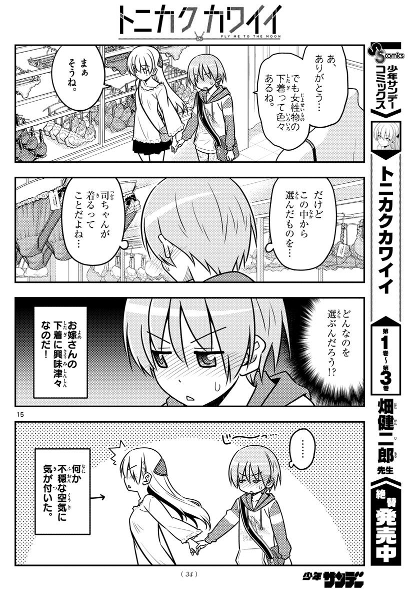 トニカクカワイイ 第36話 - Page 15