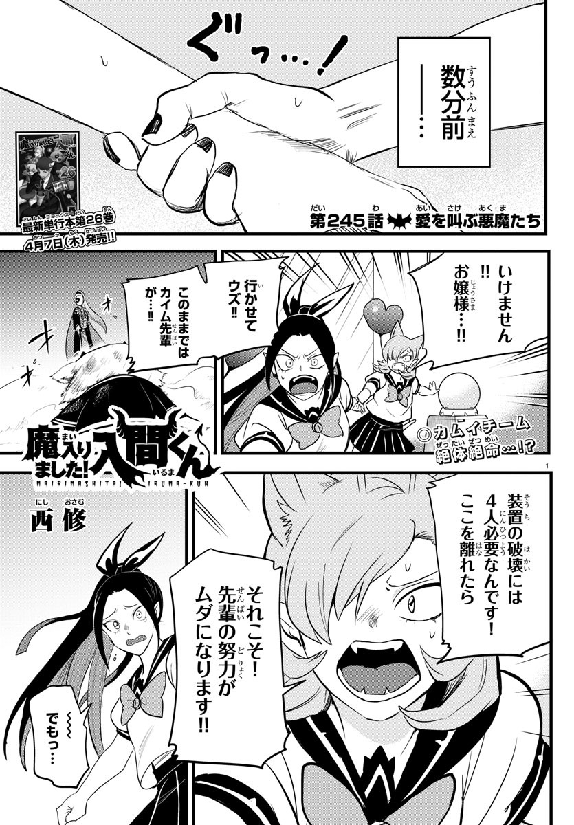 魔入りました！入間くん 第245話 - Page 1