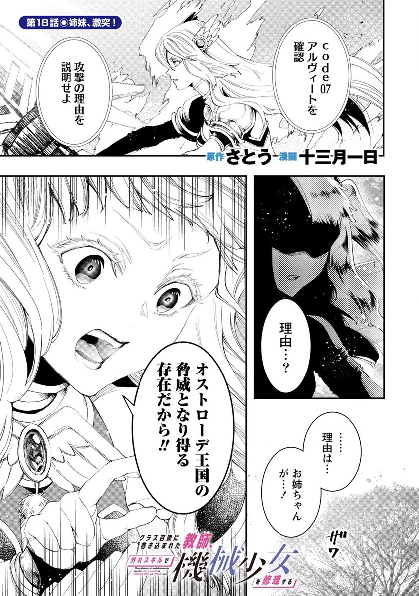 クラス召喚に巻き込まれた教師、外れスキルで機械少女を修理する 第18話 - Page 1