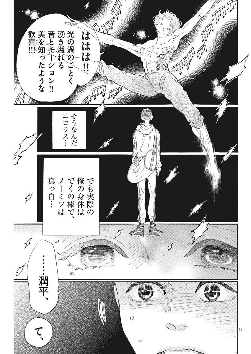 ダンス・ダンス・ダンスール 第87話 - Page 22