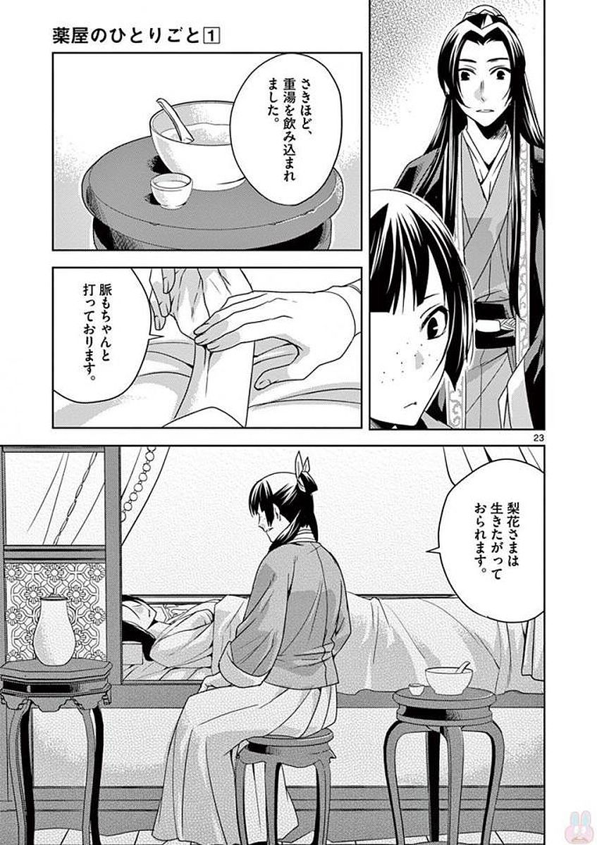 薬屋のひとりごと～猫猫の後宮謎解き手帳～ The Apothecarys Monologue (KURATA Minoji) 第5話 - Page 21