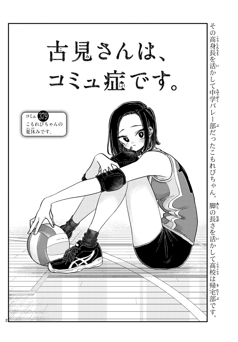 古見さんは、コミュ症です 第379話 - Page 2