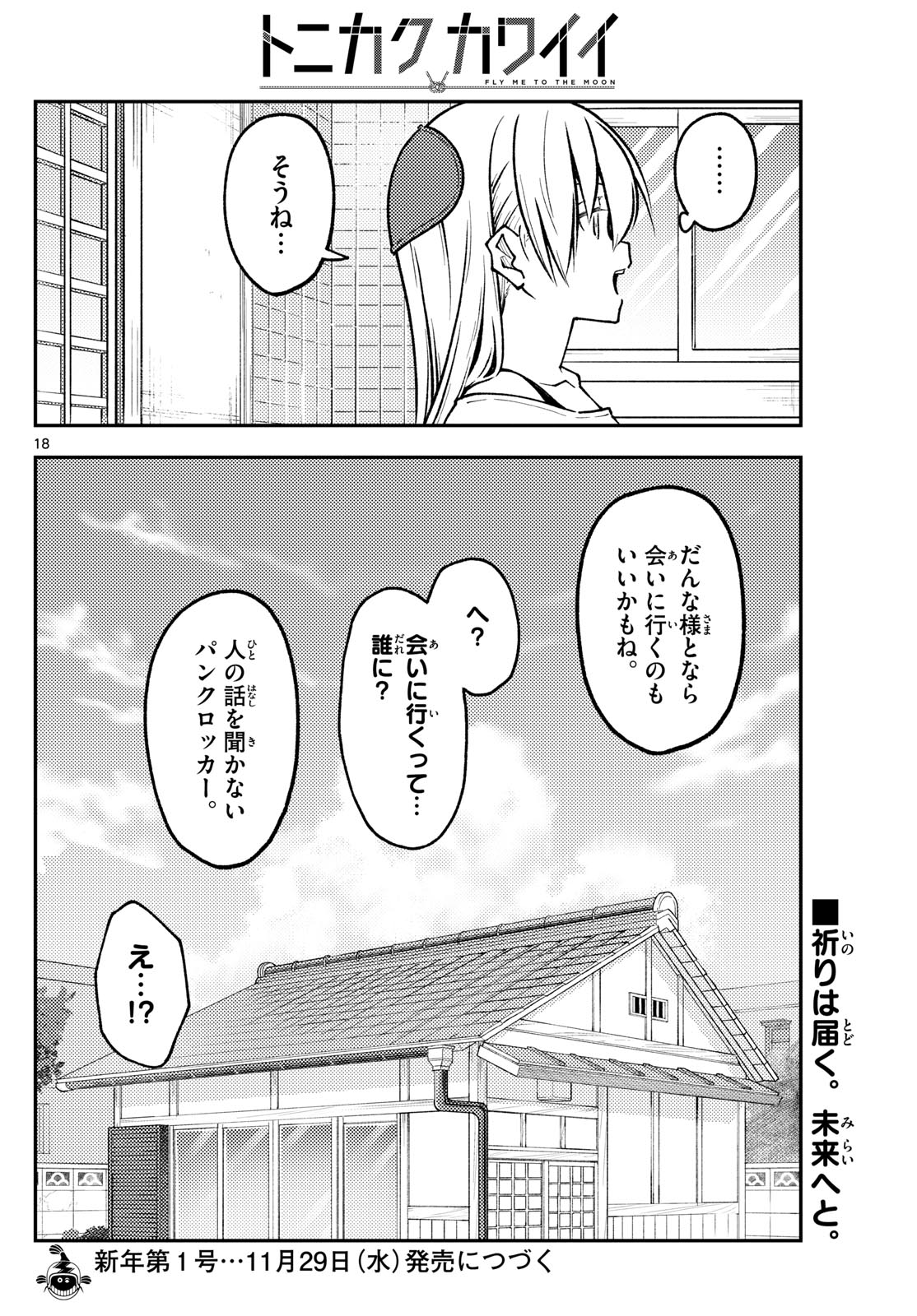 トニカクカワイイ 第253話 - Page 18