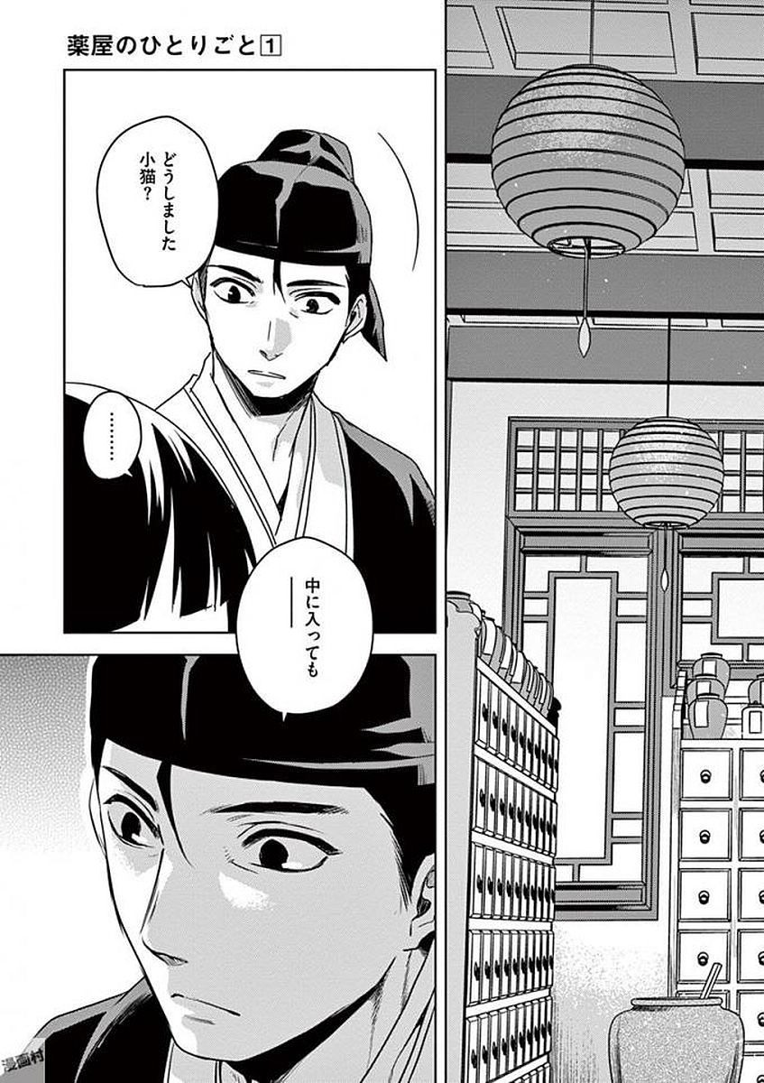 薬屋のひとりごと～猫猫の後宮謎解き手帳～ The Apothecarys Monologue (KURATA Minoji) 第2話 - Page 21