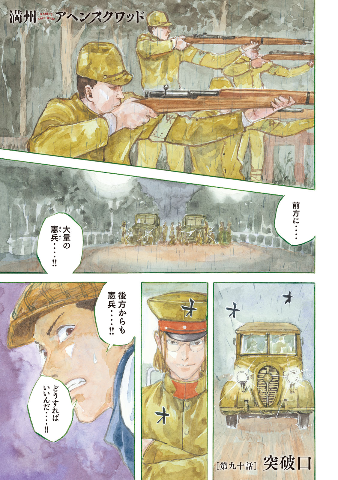 満州アヘンスクワッド 第90話 - Page 1