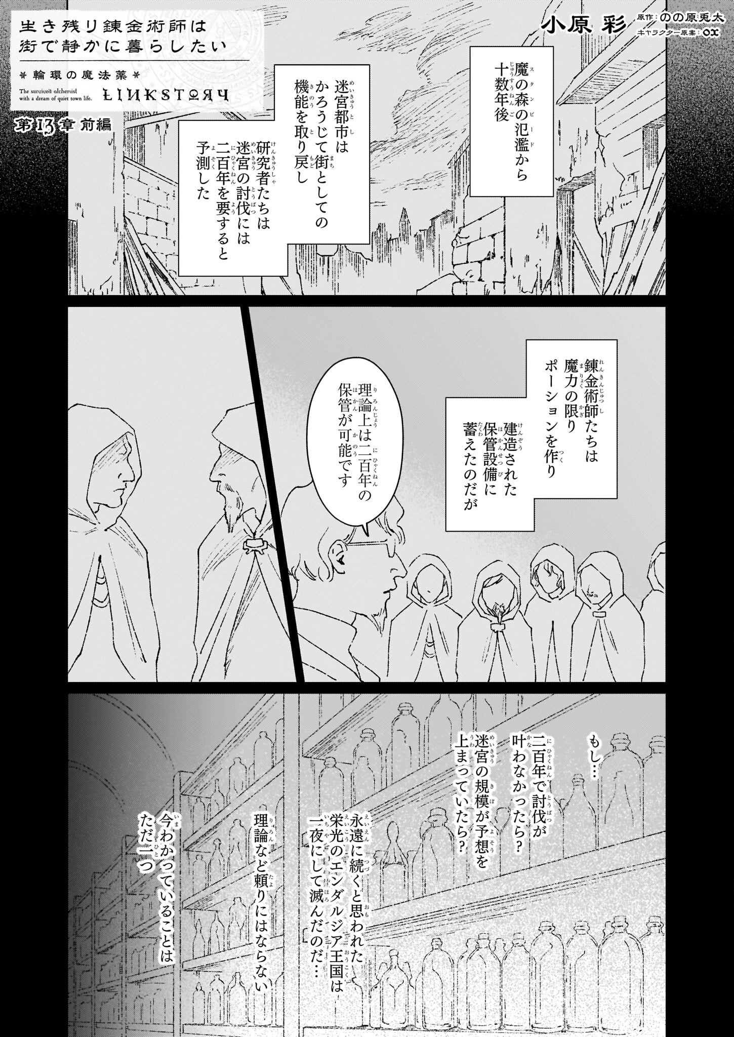 生き残り錬金術師は街で静かに暮らしたい ～輪環の魔法薬～ 第13.1話 - Page 1