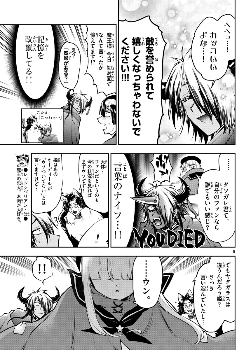 魔王城でおやすみ 第283話 - Page 9