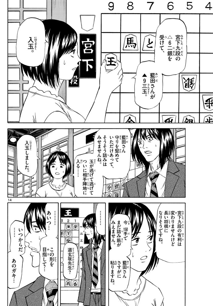 龍と苺 第90話 - Page 14