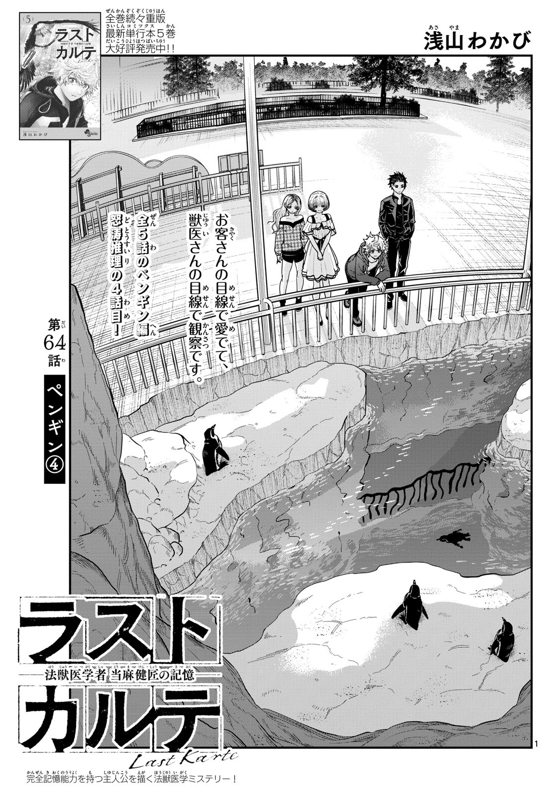 ラストカルテ-法獣医学者 当麻健匠の記憶- 第64話 - Page 1