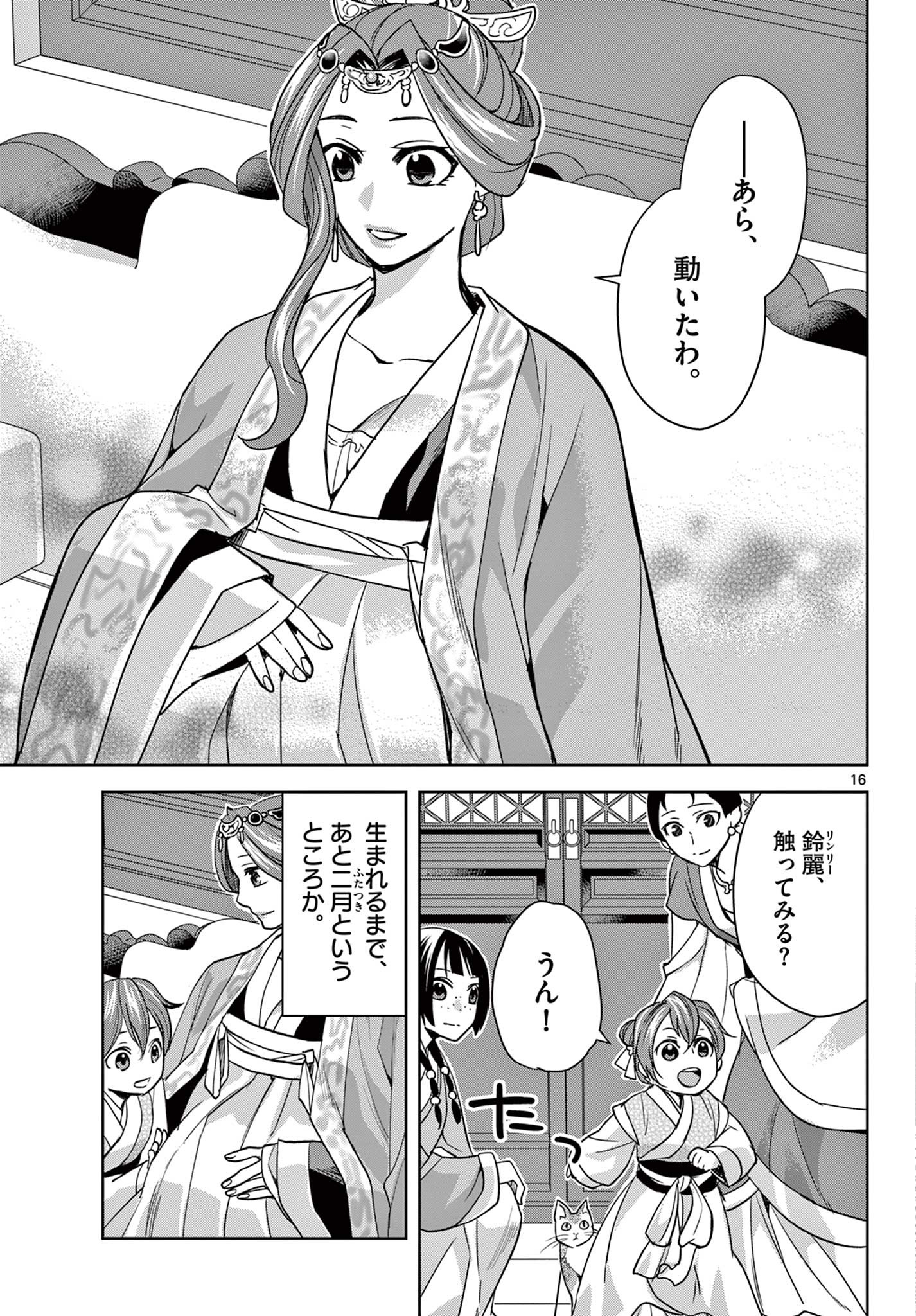 薬屋のひとりごと (KURATA Mi 第58.1話 - Page 16