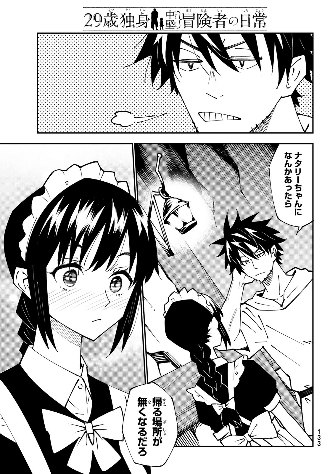 29歳独身中堅冒険者の日常 第87話 - Page 25