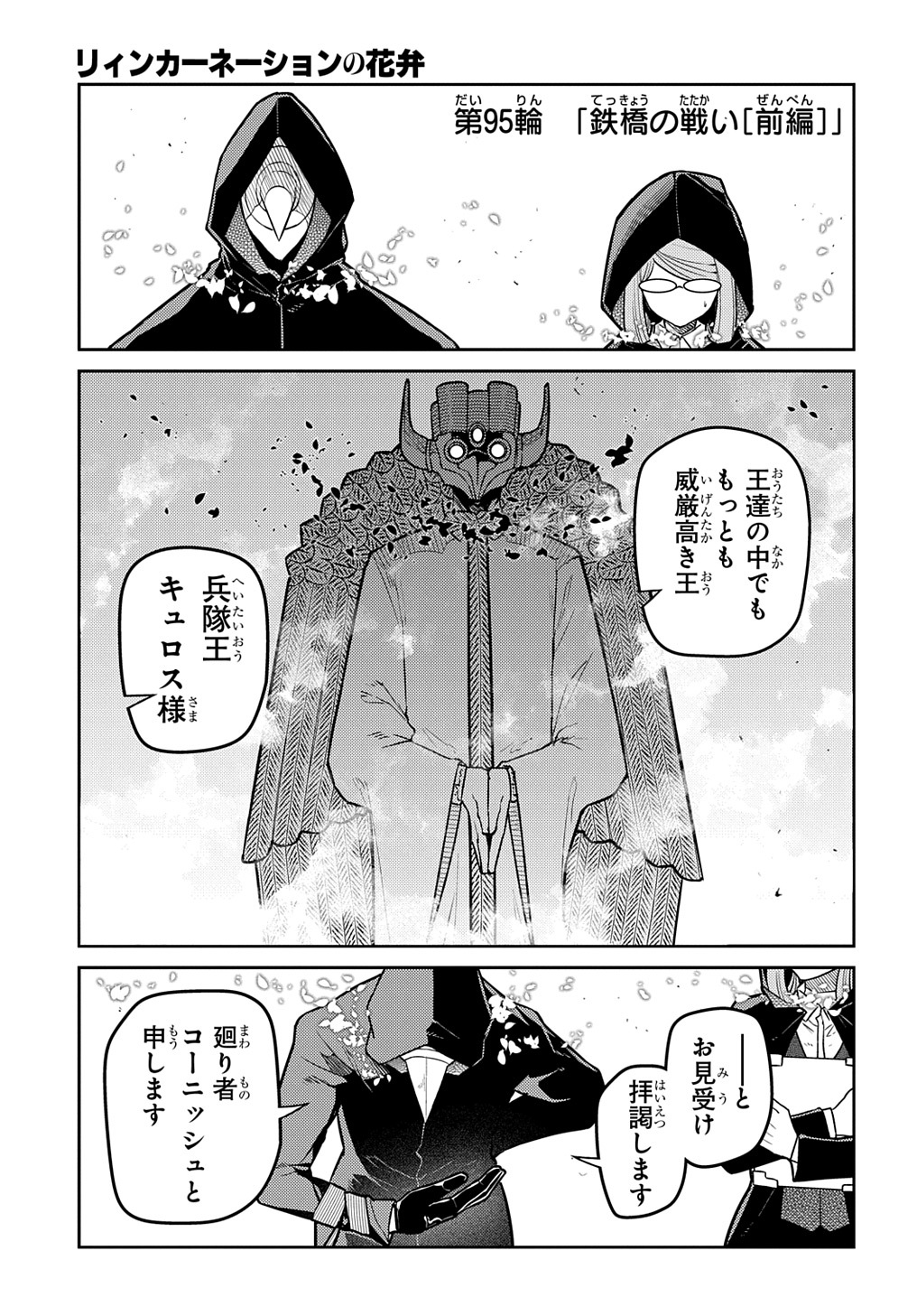 リィンカーネーションの花弁 第95話 - Page 1