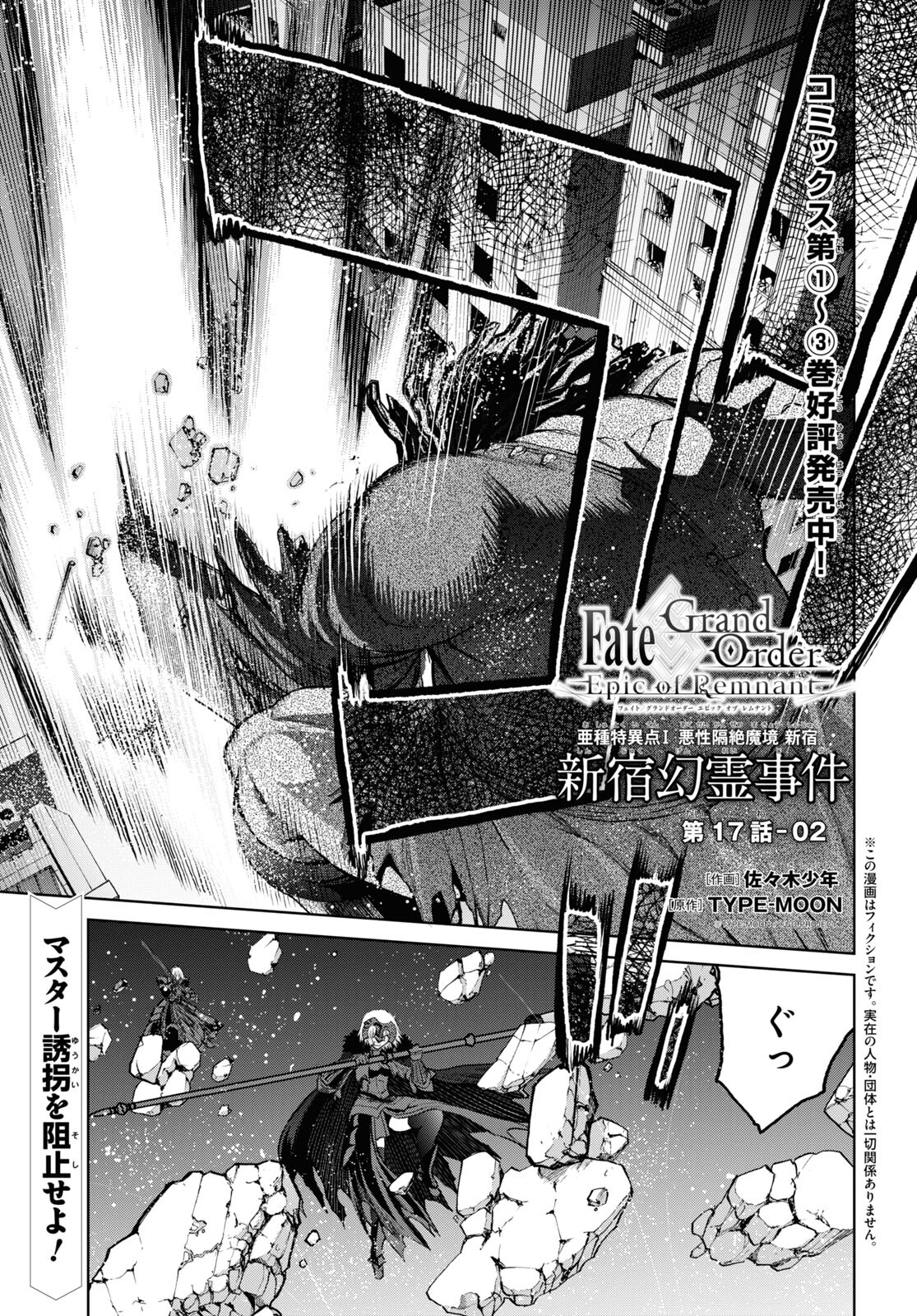 Fate/Grand Order: Epic of Remnant - 亜種特異点I 悪性隔絶魔境 新宿 新宿幻霊事件 第17.2話 - Page 1