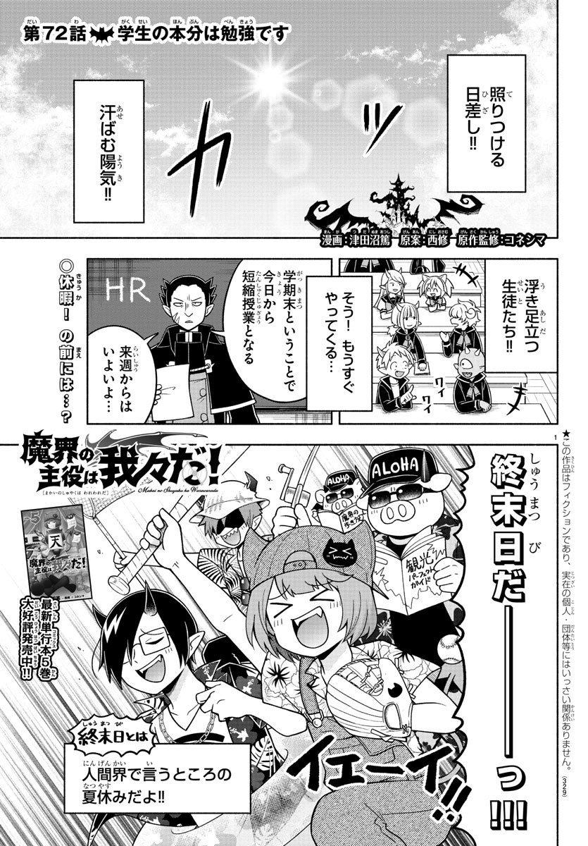 魔界の主役は我々だ！ 第72話 - Page 1